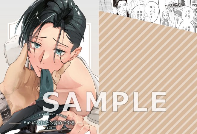 Subになれたら褒めてやる（単品）【LiQulle ハロウィンフェア 2026・対象商品】