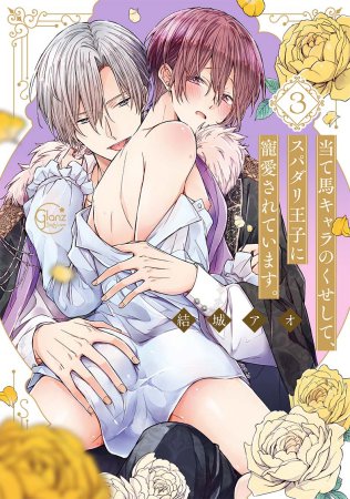 当て馬キャラのくせして、スパダリ王子に寵愛されています。(3)