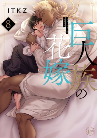 巨人族の花嫁(8)