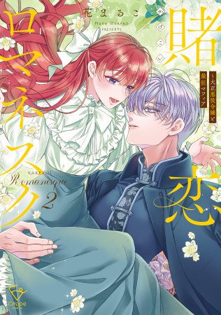 賭恋ロマネスク～大正悪役令嬢と最狂マフィア（2）