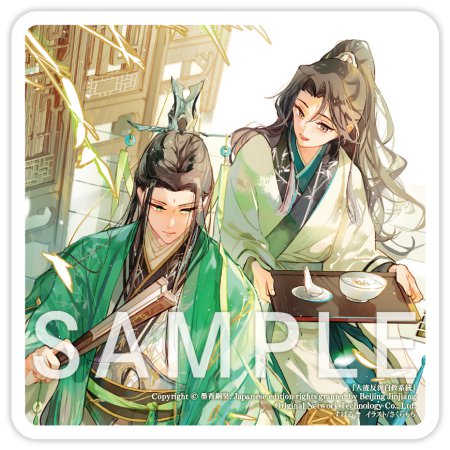 人渣反派自救系統　クズ悪役の自己救済システム（1）【有償特典・アクリルコースター】【2026年上半期コミコミ大収穫祭！・対象商品】
