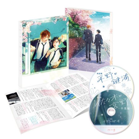 Blu-ray 映画「佐々木と宮野─卒業編─」／短編「平野と鍵浦」