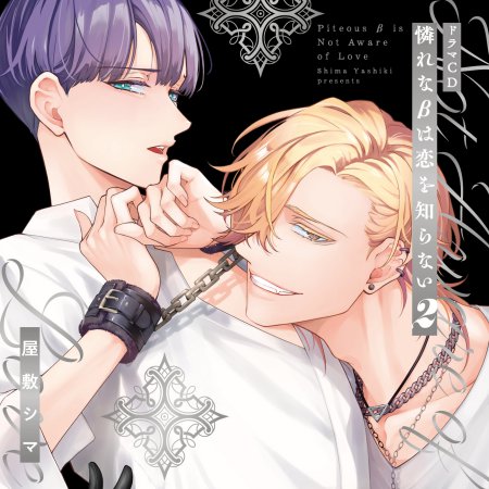 【コミコミ限定セットA】ドラマCD 憐れなβは恋を知らない２（初回限定盤）