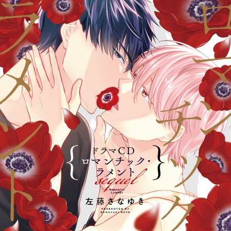 【コミコミ限定セット】ドラマCD ロマンチック・ラメント sequel（初回限定盤）