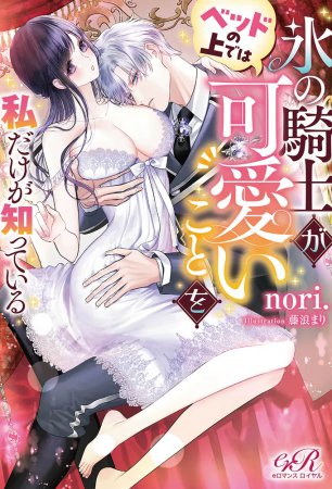 氷の騎士がベッドの上では可愛いことを私だけが知っている