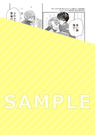 南くんはその声に焦らされたい（3）【有償特典・アクリルコースター】