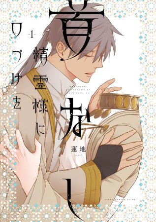 首なし精霊様に口づけを（1）