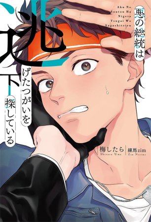悪の総統は逃げたつがいを探している（下）