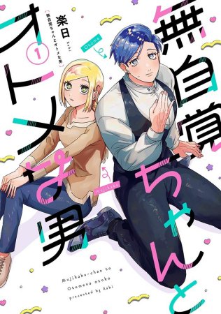 無自覚ちゃんとオトメな男（1）