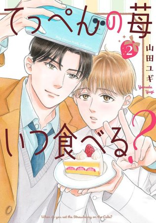 てっぺんの苺いつ食べる？（2）（単品）