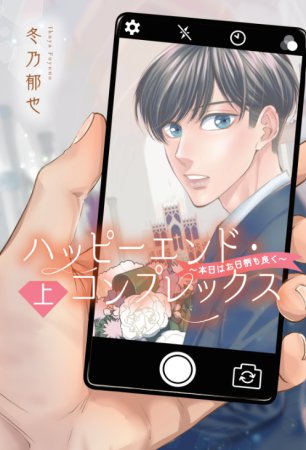 ハッピーエンド・コンプレックス～本日はお日柄も良く～（上）（単品）