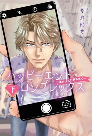 ハッピーエンド・コンプレックス～本日はお日柄も良く～（下）（単品）