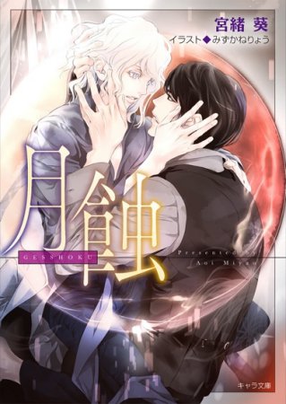 月蝕　悪食（4）【有償特典・アクリルコースター】