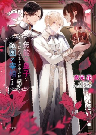 無能な皇子と呼ばれてますが中身は敵国の宰相です（5）（単品）