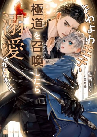 よわよわ王子、極道を召喚したら溺愛されてしまった！（単品）
