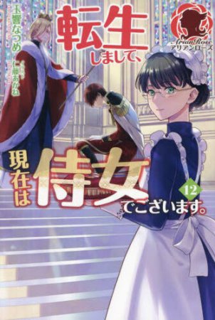 転生しまして、現在は侍女でございます。（12）