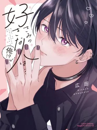 きみの好きな人は…俺！？【有償特典・アクリルカード】