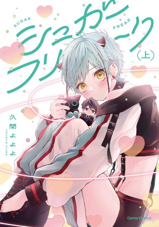 シュガーフリーク（上）（単品）