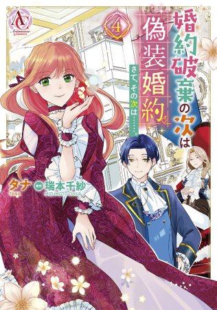婚約破棄の次は偽装婚約。さて、その次は……。（4）