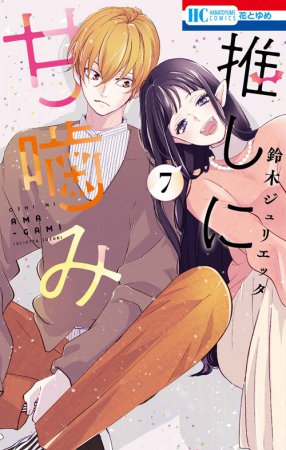 推しに甘噛み（7）