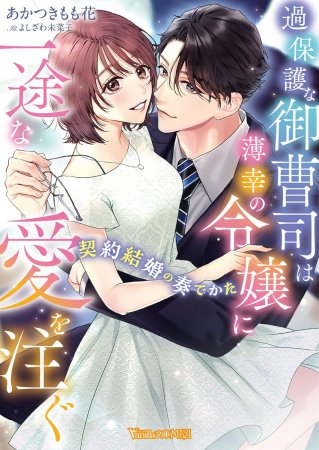 過保護な御曹司は薄幸の令嬢に一途な愛を注ぐ　～契約結婚の奏でかた～