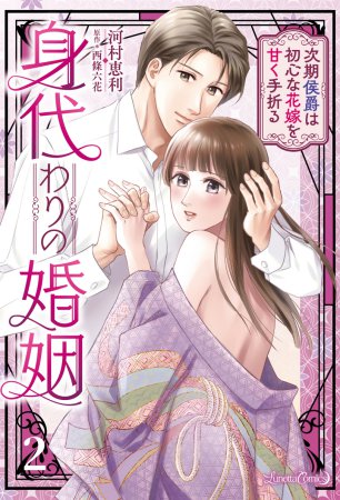 身代わりの婚姻 次期侯爵は初心な花嫁を甘く手折る（2）