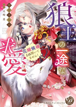 狼王の一途な求愛～花嫁候補とは聞いてません！～