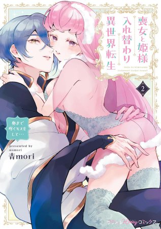 喪女と姫様入れ替わり異世界転生 奥まで疼くキスをして…（2）