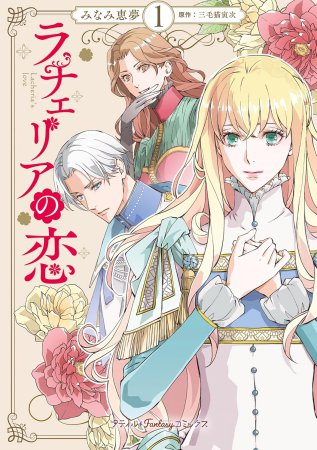 ラチェリアの恋（1）
