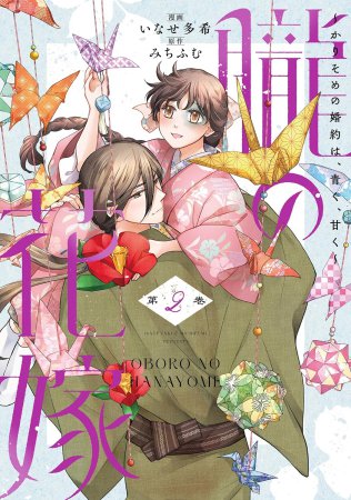 朧の花嫁～かりそめの婚約は、青く、甘く～（2）