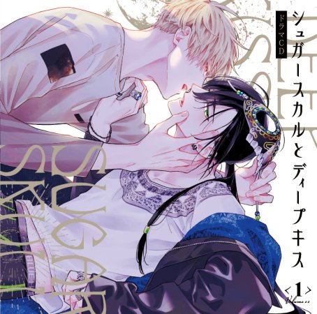 ドラマCD シュガースカルとディープキス１【有償特典・アクリルスタンド】