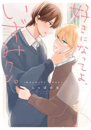 好きになってよ、いずみクン。【有償特典・アクリルコースター】
