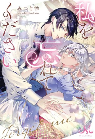 私を忘れてください