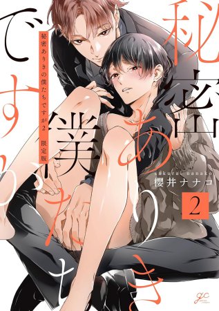 秘密ありきの僕たちですが（2）限定版【有償特典・アクリルコースター】