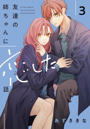 友達の姉ちゃんに恋した話（3）