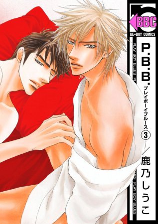 P.B.B. プレイボーイブルース（3）