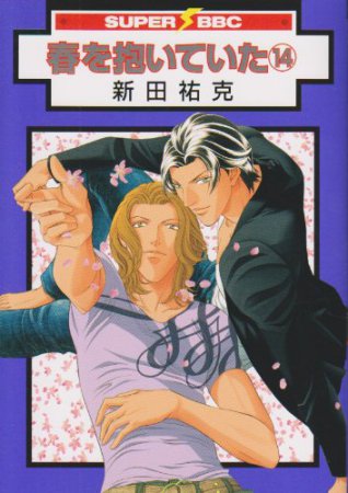 春を抱いていた（14）