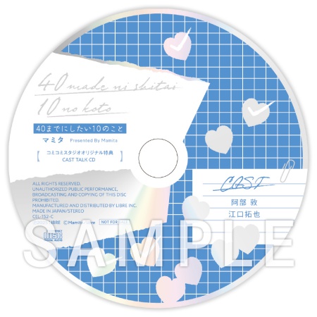 〓ドラマCD 40までにしたい10のこと 特装盤【描き下ろしマンガ小冊子セット】