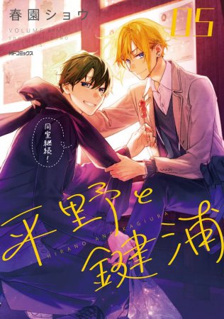 平野と鍵浦(5)