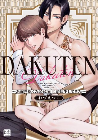 DAKUTEN～お前を抱くために異世界転生してきた～