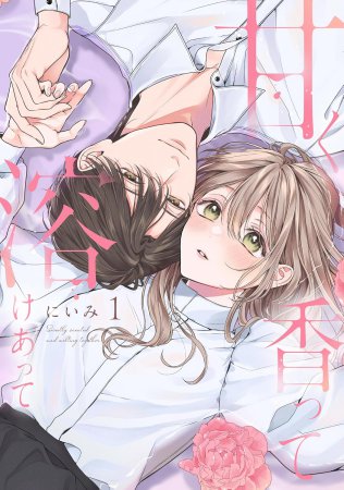 甘く香って溶けあって（1）