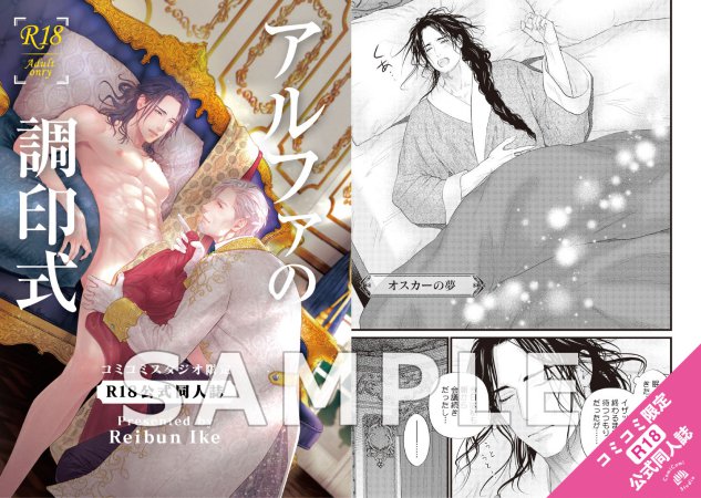 アルファの調印式【R18】【有償特典・おとなの公式同人誌】