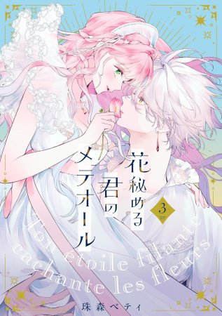 花秘める君のメテオール（3）