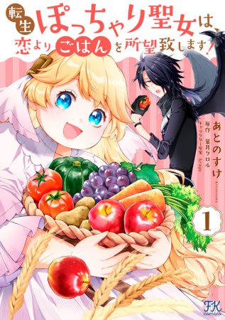 転生ぽっちゃり聖女は、恋よりごはんを所望致します！（1）