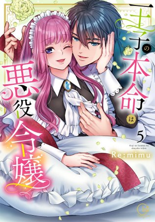 王子の本命は悪役令嬢（5）