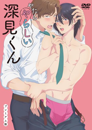 DVD やたらやらしい深見くん プレミアム版