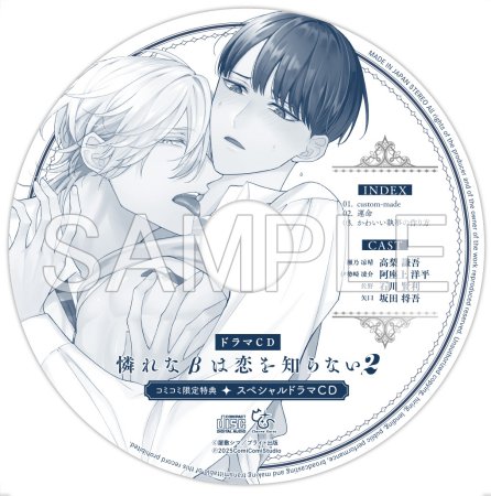 【コミコミ限定セットB】ドラマCD 憐れなβは恋を知らない２（初回限定盤）