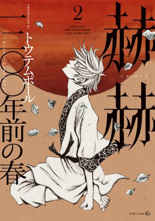 赫赫 一二〇〇年前の春（2）
