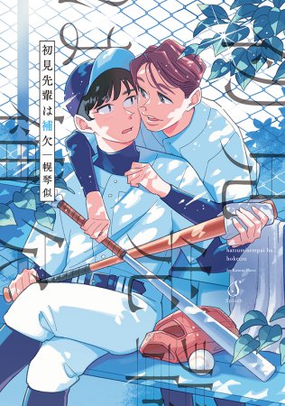 初見先輩は補欠