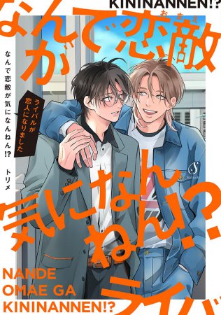 なんで恋敵が気になんねん！？―ライバルが恋人になりました―【有償特典・アクリルカード】